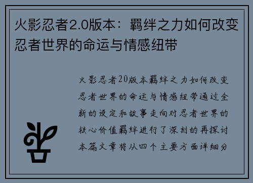 火影忍者2.0版本：羁绊之力如何改变忍者世界的命运与情感纽带
