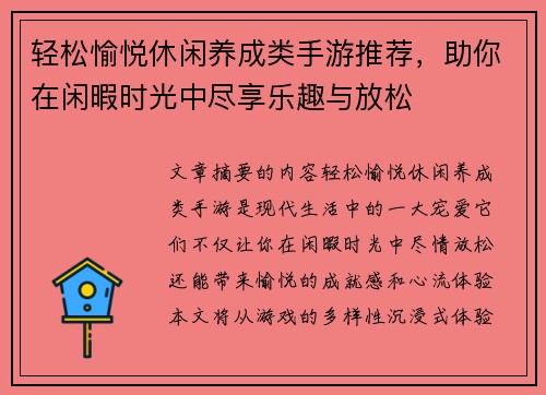 轻松愉悦休闲养成类手游推荐，助你在闲暇时光中尽享乐趣与放松
