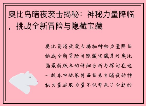奥比岛暗夜袭击揭秘：神秘力量降临，挑战全新冒险与隐藏宝藏