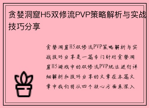贪婪洞窟H5双修流PVP策略解析与实战技巧分享