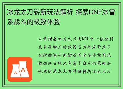 冰龙太刀崭新玩法解析 探索DNF冰雪系战斗的极致体验