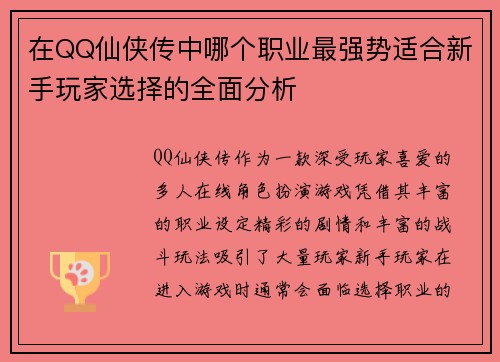 在QQ仙侠传中哪个职业最强势适合新手玩家选择的全面分析