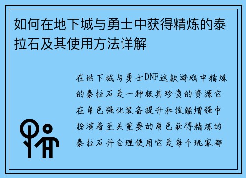 如何在地下城与勇士中获得精炼的泰拉石及其使用方法详解