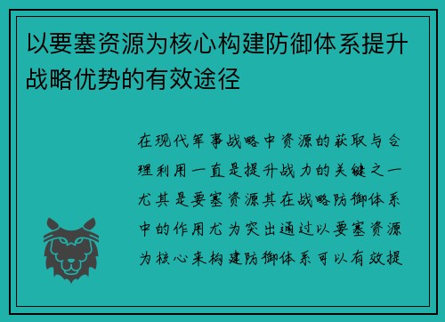 以要塞资源为核心构建防御体系提升战略优势的有效途径