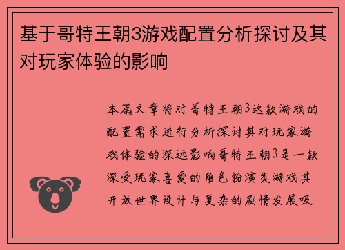 基于哥特王朝3游戏配置分析探讨及其对玩家体验的影响
