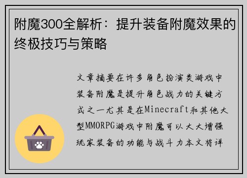 附魔300全解析：提升装备附魔效果的终极技巧与策略
