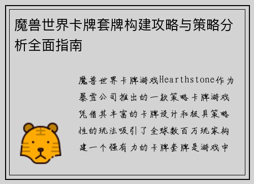 魔兽世界卡牌套牌构建攻略与策略分析全面指南 魔兽世界卡牌套牌构建攻略与策略分析全面指南