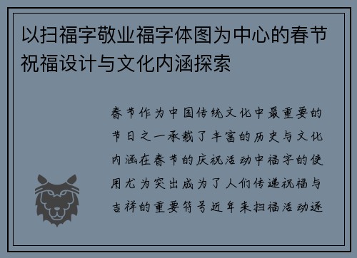 以扫福字敬业福字体图为中心的春节祝福设计与文化内涵探索 以扫福字敬业福字体图为中心的春节祝福设计与文化内涵探索