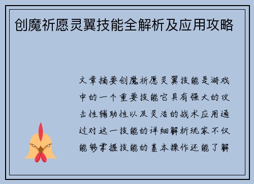 创魔祈愿灵翼技能全解析及应用攻略