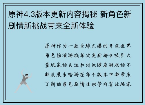 原神4.3版本更新内容揭秘 新角色新剧情新挑战带来全新体验