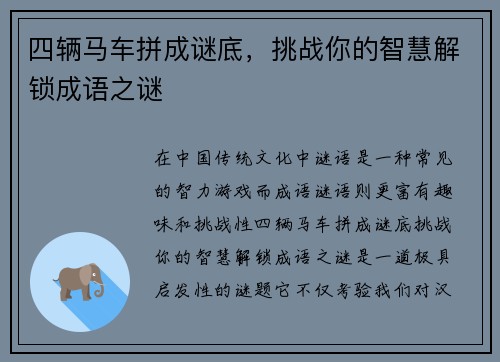 四辆马车拼成谜底，挑战你的智慧解锁成语之谜