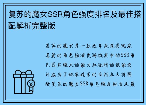 复苏的魔女SSR角色强度排名及最佳搭配解析完整版