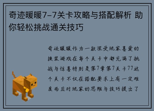 奇迹暖暖7-7关卡攻略与搭配解析 助你轻松挑战通关技巧