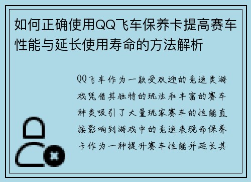 如何正确使用QQ飞车保养卡提高赛车性能与延长使用寿命的方法解析