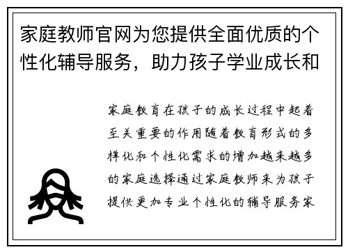 家庭教师官网为您提供全面优质的个性化辅导服务，助力孩子学业成长和全面发展