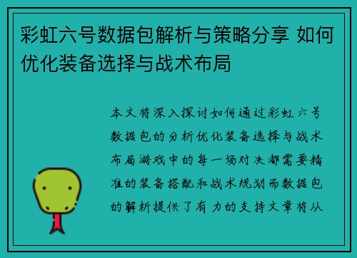 彩虹六号数据包解析与策略分享 如何优化装备选择与战术布局