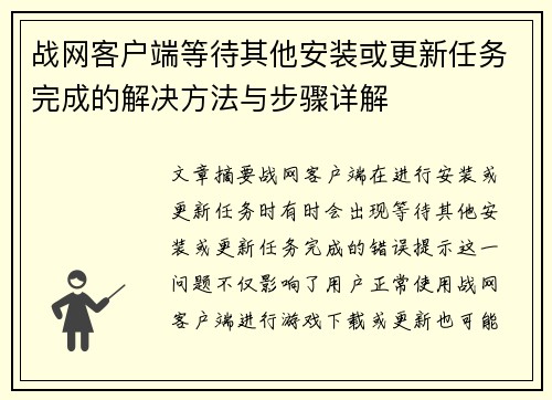 战网客户端等待其他安装或更新任务完成的解决方法与步骤详解 战网客户端等待其他安装或更新任务完成的解决方法与步骤详解