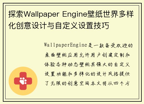 探索Wallpaper Engine壁纸世界多样化创意设计与自定义设置技巧