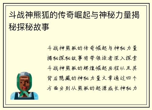 斗战神熊狐的传奇崛起与神秘力量揭秘探秘故事