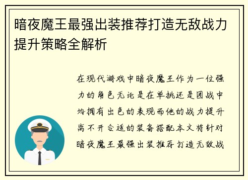 暗夜魔王最强出装推荐打造无敌战力提升策略全解析