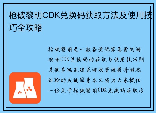 枪破黎明CDK兑换码获取方法及使用技巧全攻略
