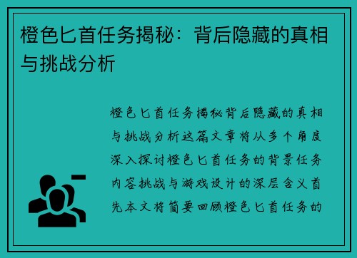 橙色匕首任务揭秘：背后隐藏的真相与挑战分析
