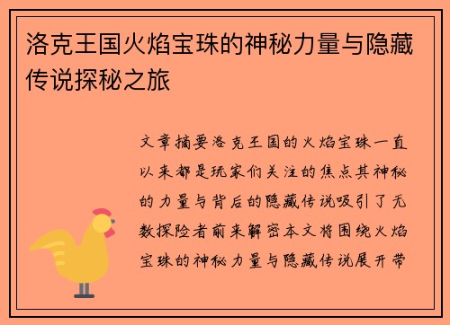 洛克王国火焰宝珠的神秘力量与隐藏传说探秘之旅