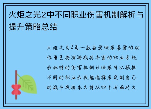 火炬之光2中不同职业伤害机制解析与提升策略总结