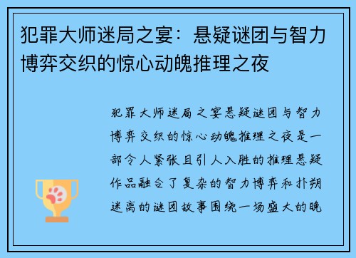 犯罪大师迷局之宴：悬疑谜团与智力博弈交织的惊心动魄推理之夜