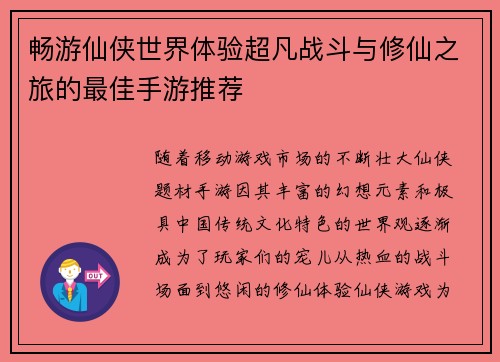 畅游仙侠世界体验超凡战斗与修仙之旅的最佳手游推荐