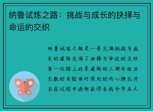 纳鲁试炼之路:挑战与成长的抉择与命运的交织 纳鲁试炼之路:挑战与成长的抉择与命运的交织