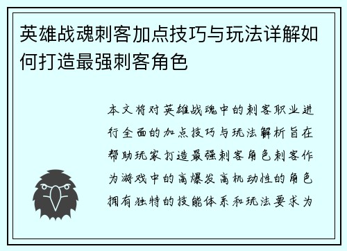 英雄战魂刺客加点技巧与玩法详解如何打造最强刺客角色