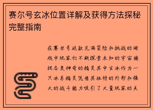 赛尔号玄冰位置详解及获得方法探秘完整指南