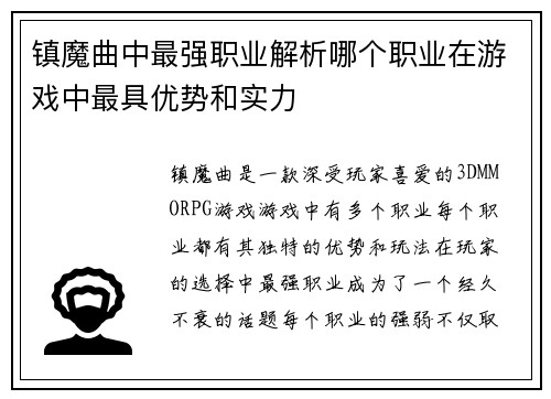 镇魔曲中最强职业解析哪个职业在游戏中最具优势和实力