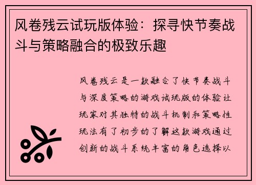 风卷残云试玩版体验:探寻快节奏战斗与策略融合的极致乐趣 风卷残云试玩版体验:探寻快节奏战斗与策略融合的极致乐趣