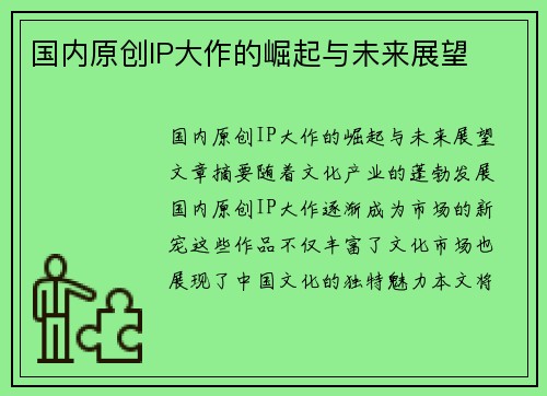 国内原创IP大作的崛起与未来展望
