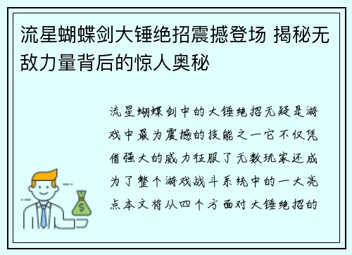 流星蝴蝶剑大锤绝招震撼登场 揭秘无敌力量背后的惊人奥秘 流星蝴蝶剑大锤绝招震撼登场 揭秘无敌力量背后的惊人奥秘