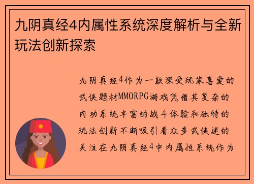 九阴真经4内属性系统深度解析与全新玩法创新探索 九阴真经4内属性系统深度解析与全新玩法创新探索