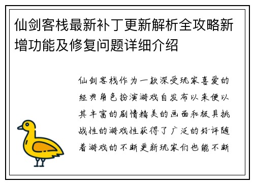 仙剑客栈最新补丁更新解析全攻略新增功能及修复问题详细介绍 仙剑客栈最新补丁更新解析全攻略新增功能及修复问题详细介绍