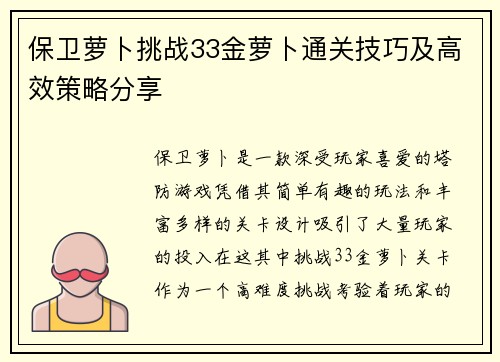 保卫萝卜挑战33金萝卜通关技巧及高效策略分享 保卫萝卜挑战33金萝卜通关技巧及高效策略分享