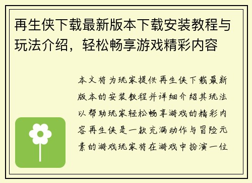 再生侠下载最新版本下载安装教程与玩法介绍,轻松畅享游戏精彩内容 再生侠下载最新版本下载安装教程与玩法介绍,轻松畅享游戏精彩内容