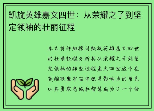 凯旋英雄嘉文四世:从荣耀之子到坚定领袖的壮丽征程 凯旋英雄嘉文四世:从荣耀之子到坚定领袖的壮丽征程