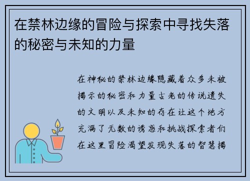 在禁林边缘的冒险与探索中寻找失落的秘密与未知的力量 在禁林边缘的冒险与探索中寻找失落的秘密与未知的力量