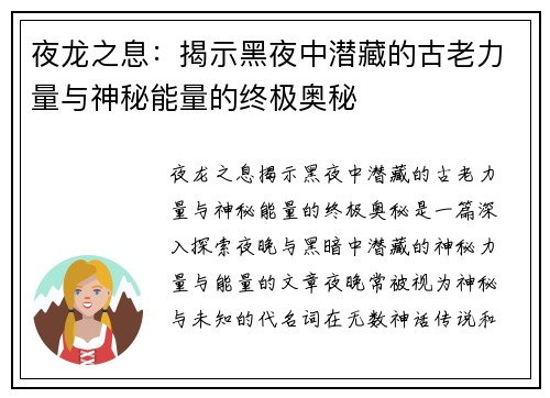 夜龙之息:揭示黑夜中潜藏的古老力量与神秘能量的终极奥秘 夜龙之息:揭示黑夜中潜藏的古老力量与神秘能量的终极奥秘