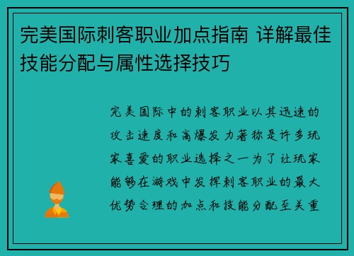 完美国际刺客职业加点指南 详解最佳技能分配与属性选择技巧