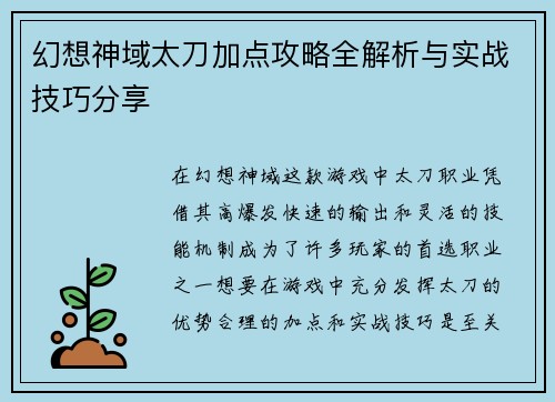 幻想神域太刀加点攻略全解析与实战技巧分享 幻想神域太刀加点攻略全解析与实战技巧分享